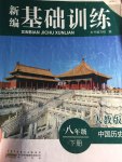 2015年新編基礎訓練八年級中國歷史下冊人教版