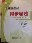 2015年新课标教材同步导练七年级英语下册