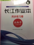 2015年長江作業(yè)本同步練習(xí)冊八年級生物學(xué)下冊人教版