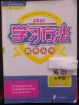 2017年新課標學習方法指導(dǎo)叢書七年級英語下冊人教版