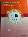 2015年新課程實(shí)踐與探究叢書七年級(jí)生物下冊(cè)北師大版