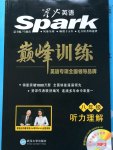 星火英語spark巔峰訓(xùn)練八年級聽力理解