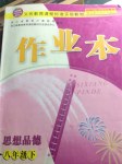 2015年作業(yè)本八年級(jí)思想品德下冊(cè)浙教版浙江教育出版社