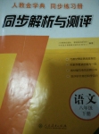 2015年人教金學典同步解析與測評八年級語文下冊人教版