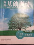 2015年新編基礎訓練八年級中國歷史下冊岳麓版