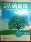 2015年新編基礎(chǔ)訓(xùn)練八年級(jí)歷史下冊(cè)北師大版