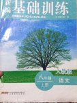 2014年新編基礎(chǔ)訓(xùn)練八年級(jí)語文上冊(cè)人教版