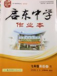 2014年啟東中學作業(yè)本七年級英語上冊人教版