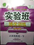 2015年實驗班提優(yōu)訓練八年級英語下冊人教版