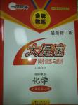 2014年金牌教練大提速同步訓(xùn)練與測(cè)評(píng)九年級(jí)化學(xué)全一冊(cè)