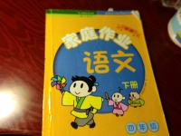 2015年家庭作業(yè)四年級語文下冊人教版