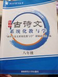 初中古詩文系統(tǒng)化教與學(xué)八年級(jí)