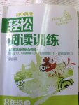 2014年初中英語輕松閱讀訓練八年級上冊