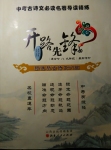 開(kāi)路先鋒新課標(biāo)古詩(shī)文61篇
