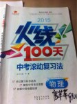 2015年火線100天中考滾動(dòng)復(fù)習(xí)法物理