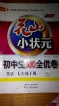 2015年花山小狀元初中生100全優(yōu)卷七年級(jí)英語下冊(cè)人教版