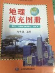 2014年地理填充圖冊(cè)七年級(jí)上冊(cè)人教版中國(guó)地圖出版社