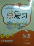 小學(xué)畢業(yè)升學(xué)總復(fù)習(xí)英語(yǔ)廣州地區(qū)專(zhuān)供