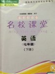 2015年名校課堂七年級英語下冊人教版貴州人民出版社