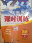 2015年習(xí)題e百課時訓(xùn)練八年級英語下冊人教版