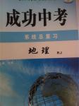 成功中考系统总复习地理人教版