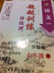 2015年超越訓(xùn)練講練測七年級語文下冊