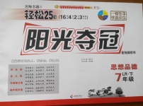 2015年輕松25套陽光奪冠七年級思想品德下冊魯人版