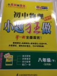 2015年初中物理小題狂做八年級(jí)下冊(cè)蘇科版提優(yōu)版