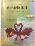 2015年同步輕松練習(xí)八年級(jí)生物學(xué)下冊(cè)人教版