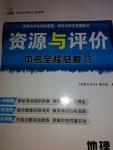 2015年资源与评价中考全程总复习地理