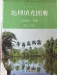 2015年地理填充圖冊七年級下冊人教版星球地圖出版社