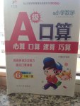 2015年小學(xué)數(shù)學(xué)A級口算六年級下冊人教版