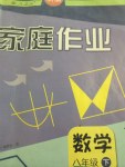 2015年家庭作業(yè)八年級數(shù)學下冊人教版