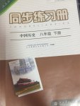 2015年同步練習冊八年級中國歷史下冊人教版