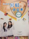 2015年暑假作業(yè)本大象出版社七年級(jí)生物人教版