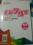 2014年全品學(xué)練考八年級(jí)英語上冊(cè)人教版