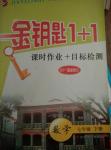 金鑰匙1加1課時(shí)作業(yè)加目標(biāo)檢測七年級(jí)數(shù)學(xué)下冊(cè)國際江蘇版