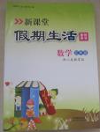 2015年新課堂假期生活暑假用書五年級數學人教版北京教育出版社