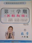 2015年暑假創新型自主學習第三學期暑假銜接八年級數學人教版