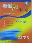 2016年藍(lán)天教育暑假新時(shí)空八年級(jí)數(shù)學(xué)人教版