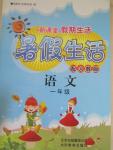2015年新課堂假期生活暑假生活一年級語文人教版北京教育出版社