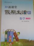 2015年新課堂假期生活暑假用書(shū)三年級(jí)數(shù)學(xué)人教版北京教育出版社