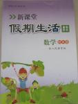 2015年新課堂假期生活暑假用書四年級數學人教版北京教育出版社