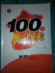 2015年黄冈100分闯关一课一测七年级地理下册中图版