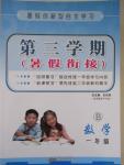 2015年暑假創新型自主學習第三學期暑假銜接一年級數學北師大版