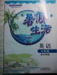 2015年新課堂假期生活暑假生活七年級(jí)英語(yǔ)外研版