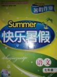 2015年Happy暑假作业Summer快乐暑假七年级语文