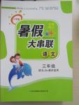 2015年小學版暑假大串聯三年級語文語文S版
