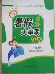 2015年小學(xué)版暑假大串聯(lián)一年級語文語文S版