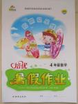2015年假期快樂練培優暑假作業四年級數學北師大版